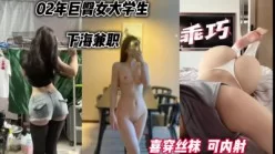 约啪02年巨乳女大学生，喜欢穿黑丝可内射（完整版40部简芥，此女可约[00:12:09]