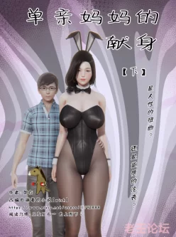 [转载搬运] [3D]单亲妈妈的献身01-03完[中文全彩黑丝人妻母子][92M/百度] [116P+92M]