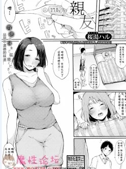 [cqxl自己汉化] [桜湯ハル] 親友 (COMIC 真激 2019年3月号) 【24P23MB】【百度云】