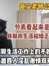 真实老师换妻！外表看起来贤妻良母！没想到内【“约炮强行拿下”看简阶】[01:03:48]